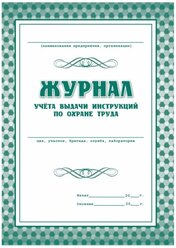 Журнал учета выдачи инструкций по охране труда для работников КЖ 454