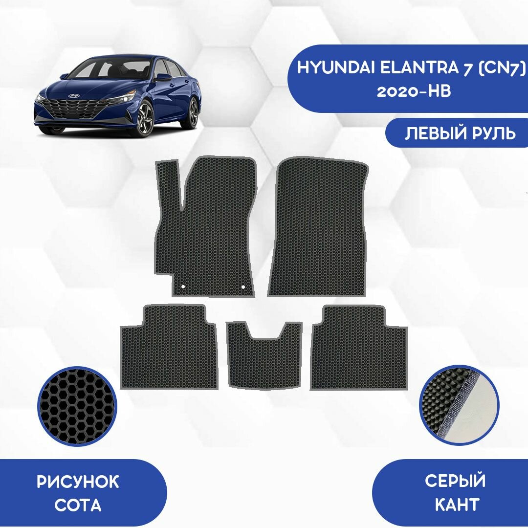 Комплект Ева ковриков для Hyundai Elantra 7 (CN7) 2020-НВ С левым рулем / Хендай Элантра 7 (CN7) 2020-НВ/ Авто / Аксессуары / Ева / Эва