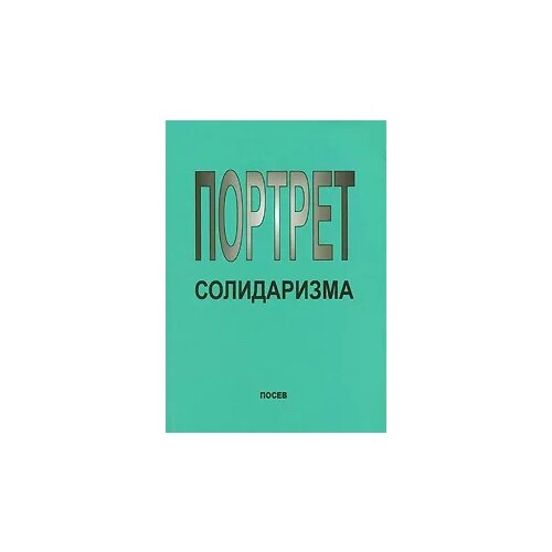 В. А. Сендеров "Портрет солидаризма"