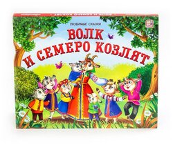 Любимые сказки. Волк и семеро козлят