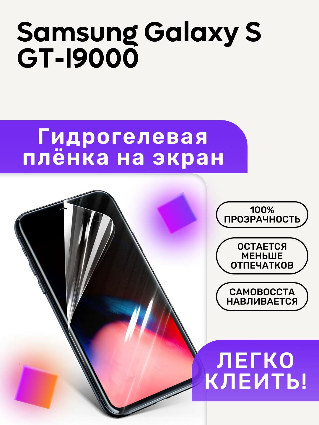 Гидрогелевая полиуретановая пленка на Samsung Galaxy S GT-I9000