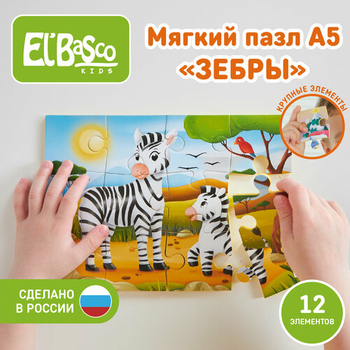 Развивающая игра Пазл Elbascokids Зебры 21х15 см 12 элементов