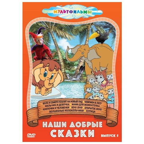 фото Наши добрые сказки. сборник мультфильмов. выпуск 5 новый диск