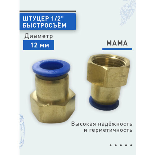 Штуцер быстросъём мама (латунь) ф12мм, 1/2. 2шт