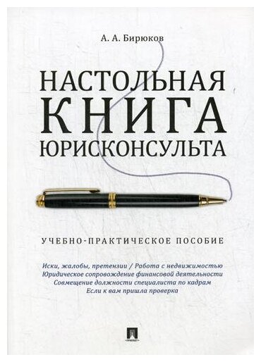 Бирюков А. А. "Настольная книга юрисконсульта. Учебно-практическое пособие"