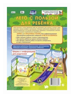 Лето с пользой для ребёнка. Ширмы с информацией. ДО - фото №1