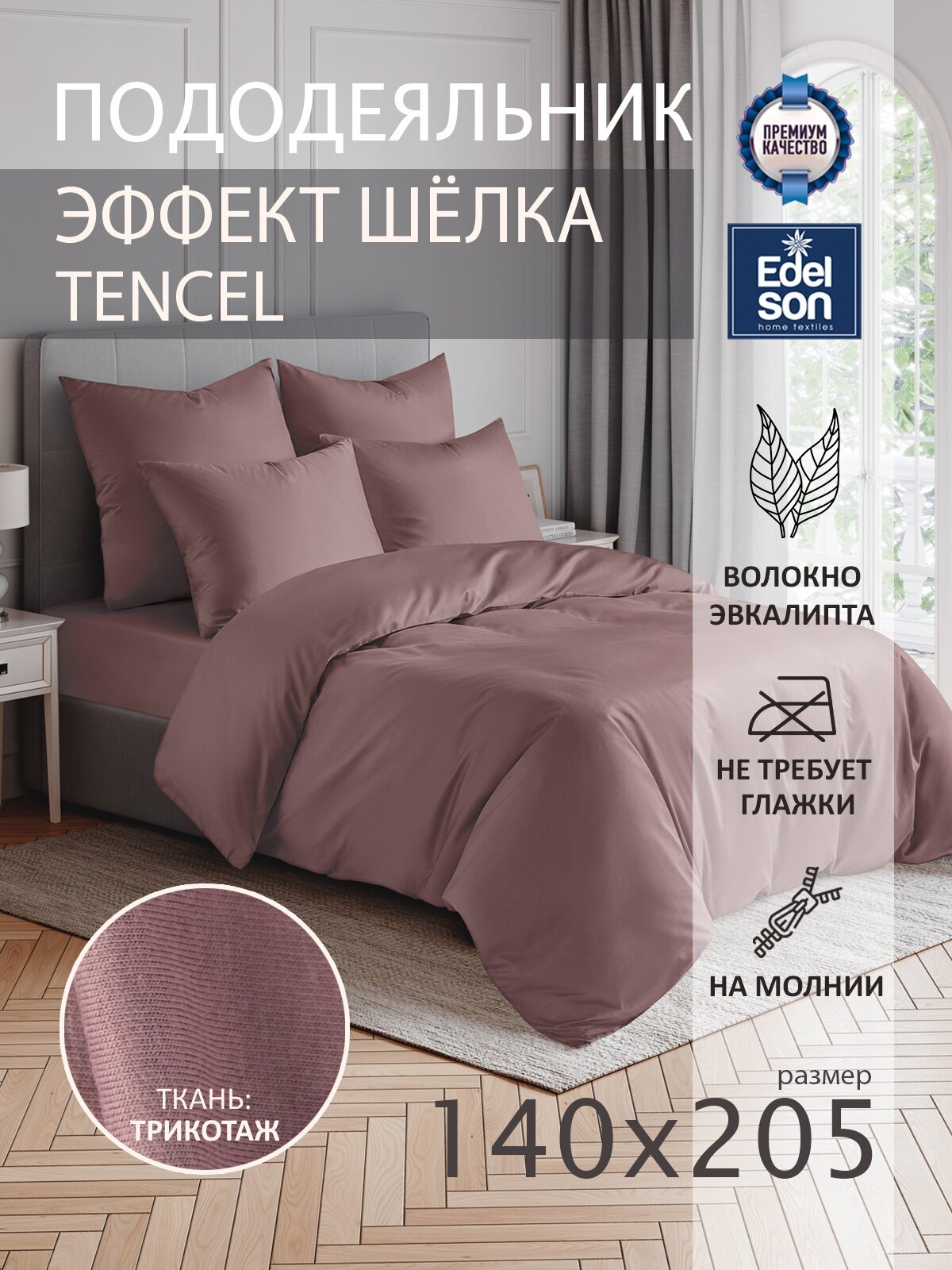 Пододеяльник Edelson TENCEL 140х205 см мокко - фотография № 1