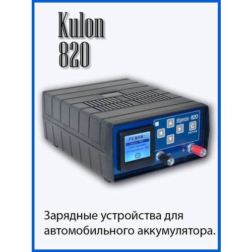 Зарядное устройство Кулон 820 1098000₽