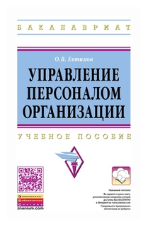 Управление персоналом организации. Учебное пособие - фото №2