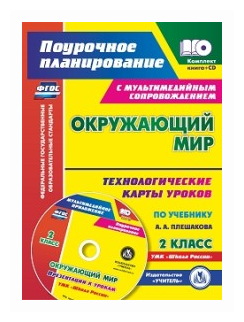 Окружающий мир. 2 класс. Технологические карты уроков по учебнику А. А. Плешакова (+CD) - фото №1