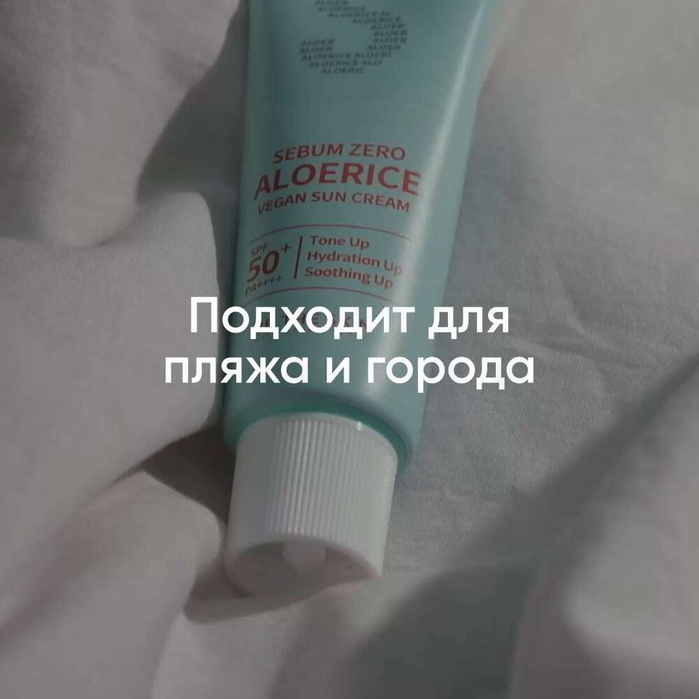 Солнцезащитный крем | Be The Skin Sebum Zero Aloerice Vegan Sun Cream 50 ml 50+, PA++++