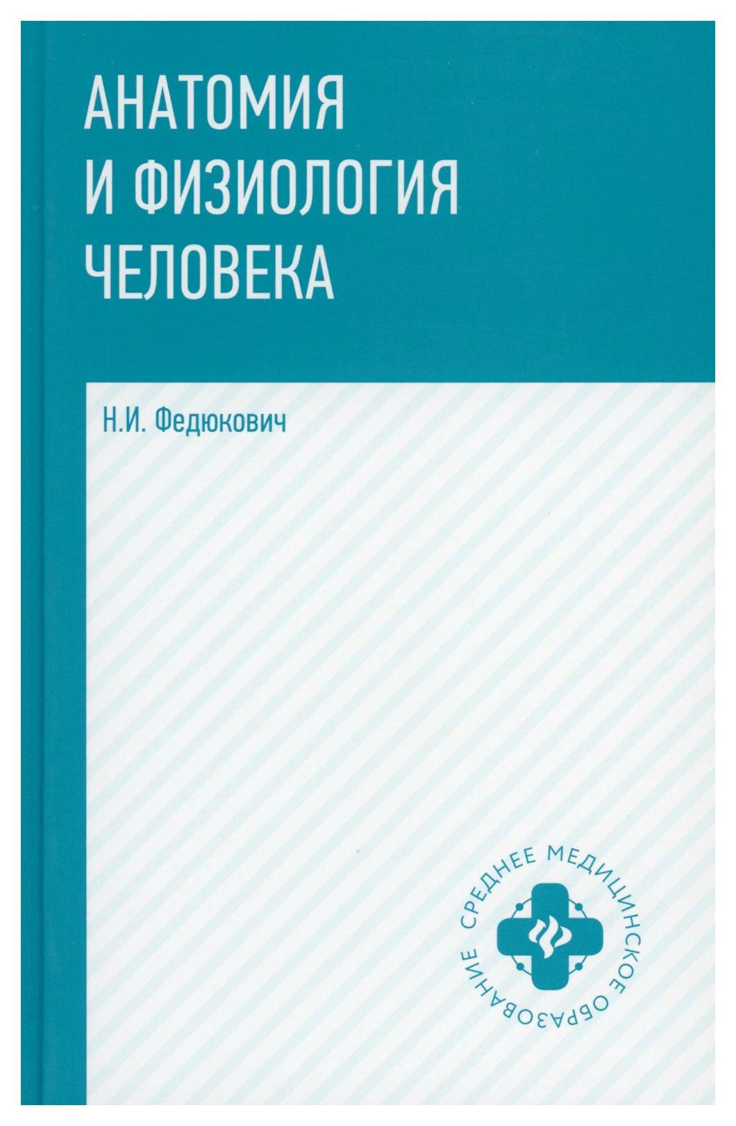 Анатомия и физиология человека: учебник. 7-е изд. Федюкович Н. И. Феникс