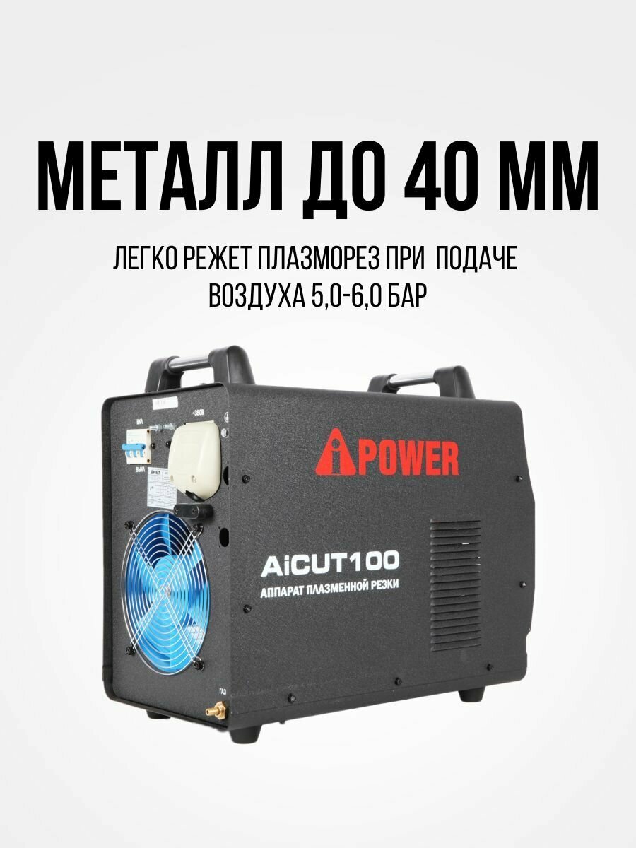 Инверторный аппарат плазменной резки A-iPower AiCUT100 - фотография № 10