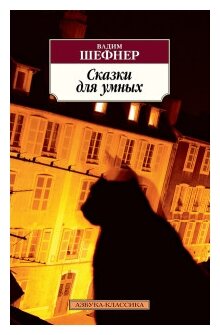 Сказки для умных Книга Шефнер Вадим 16+