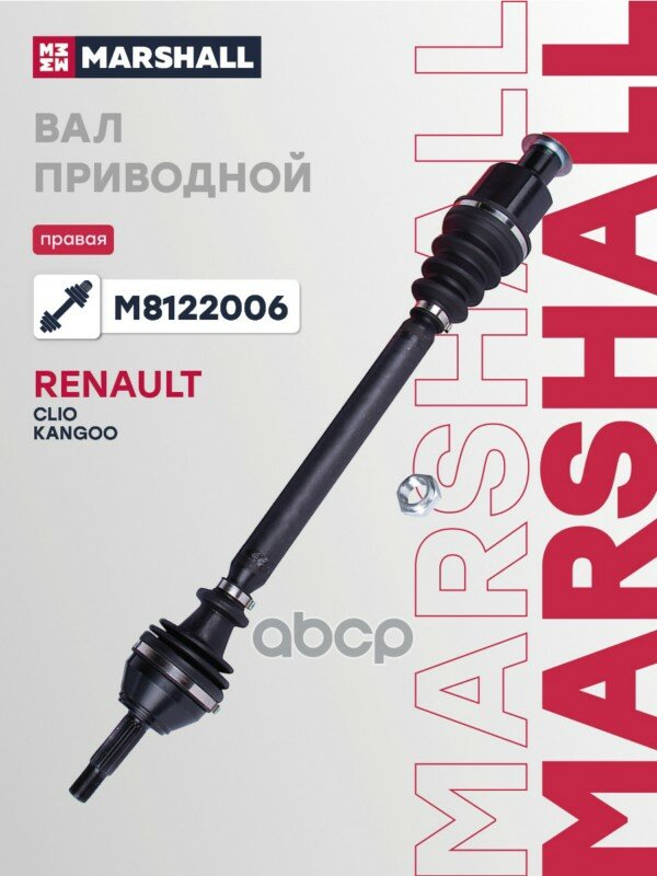 Вал приводной (ИНО) RENAULT CLIO II, RENAULT KANGOO I, RENAULT SYMBOL I MARSHALL арт. M8122006