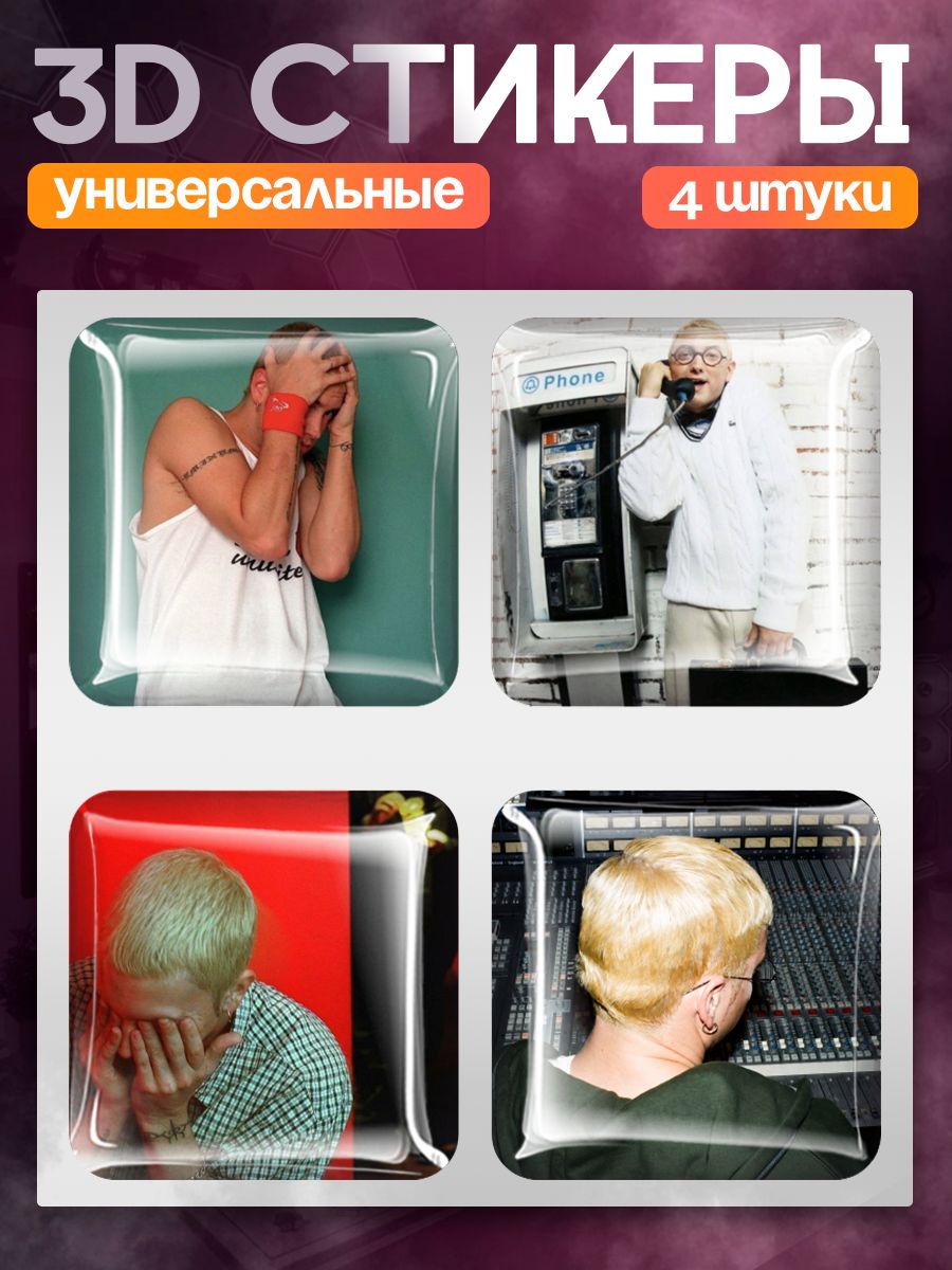 Наклейки на телефон 3д Эминем Eminem