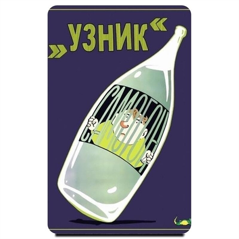 Магнит на холодильник "Советский Антиалкогольный плакат."