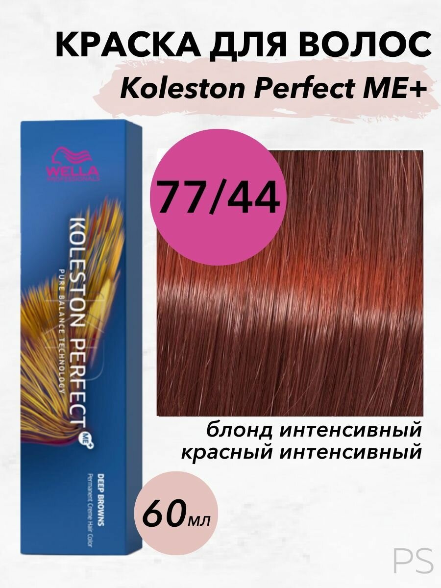 Wella Professionals Стойкая крем-краска Koleston Perfect Me+ 77/44 блонд интенсивный красный интенсивный 60 мл