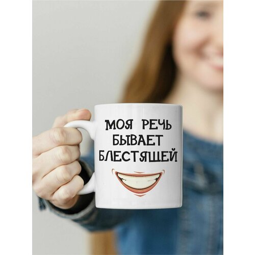 Кружка речь с матовым покрытием, 330 мл, 1шт.