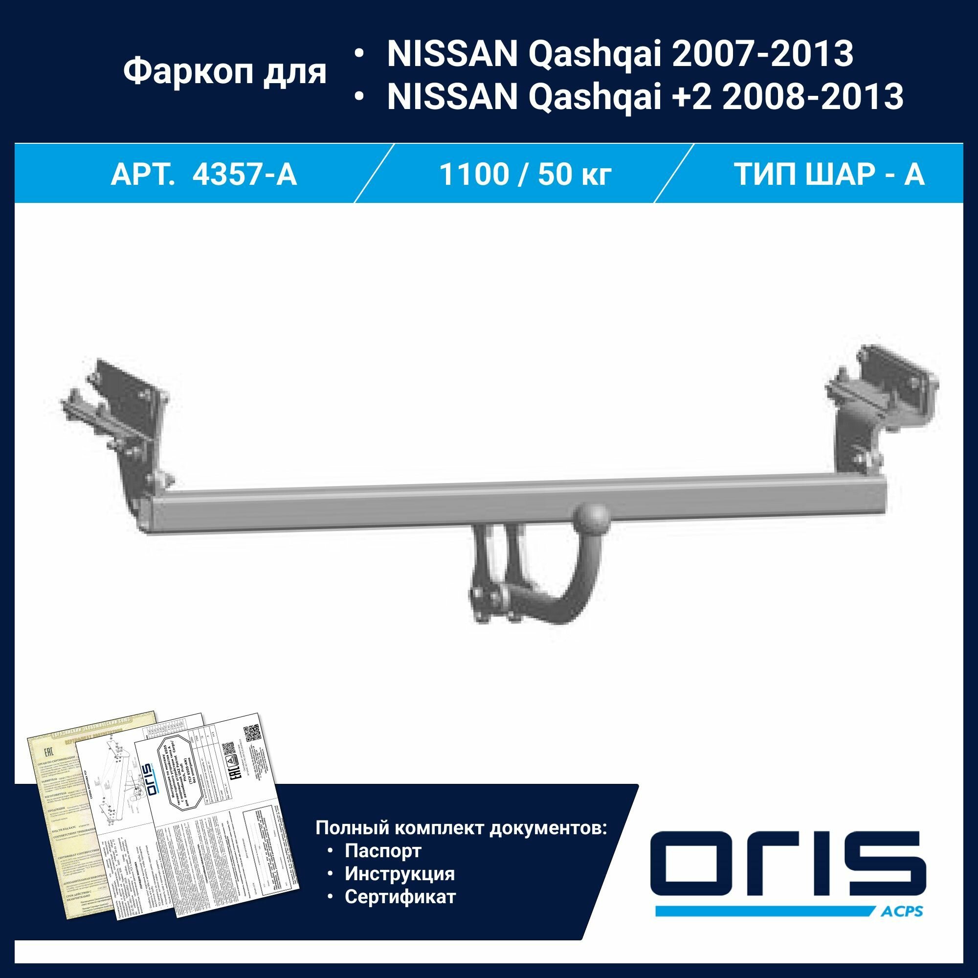 Фаркоп Oris / Bosal ТСУ для Nissan Qashqai 2006-2014 арт. 4357-A