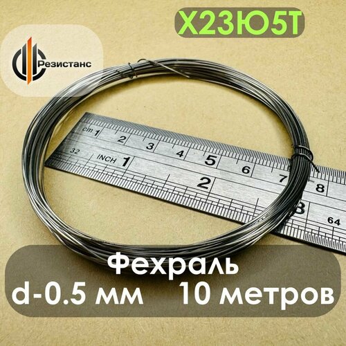 Фехралевая проволока Х23Ю5Т 0,5 мм диаметр, 10 метров в бухте