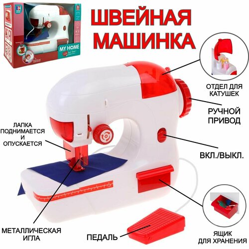 Детская игрушечная швейная машина с педалью и аксессуарами, My Home, с подсветкой, 25х21х9 см