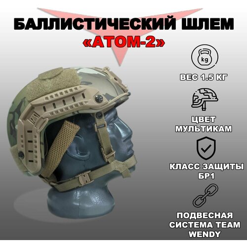 Тактический бронешлем "Атом-2" (Multicam, L(60-62))