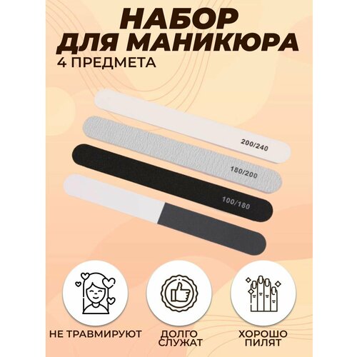 Пилка для ногтей, набор из 4 пилочек, пилки для ногтей разной абразивности.