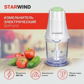 Измельчитель Starwind электрический 0.36л. 250Вт белый/зеленый