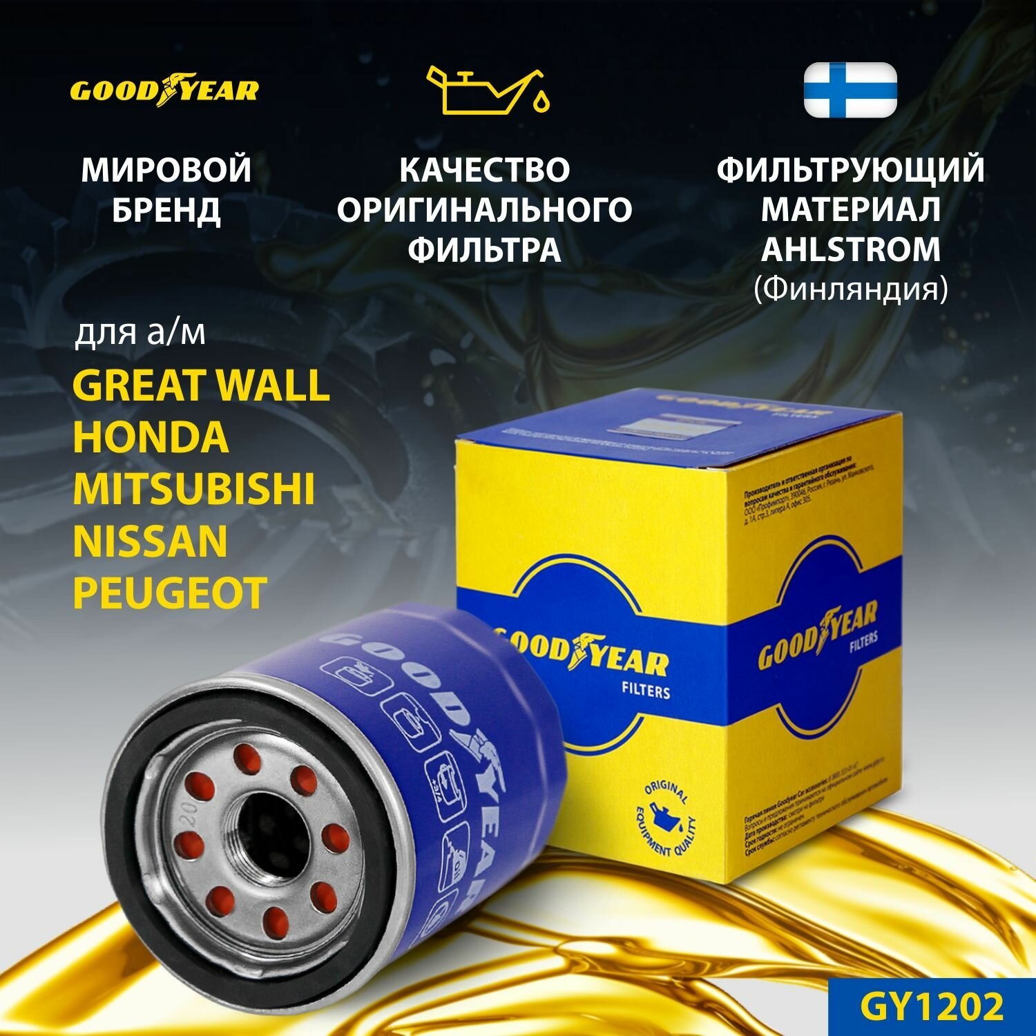 Фильтр масляный автомобильный Goodyear GY1202 для GREAT WALL HAVAL HOVER ; HONDA; MITSUBISHI; NISSAN