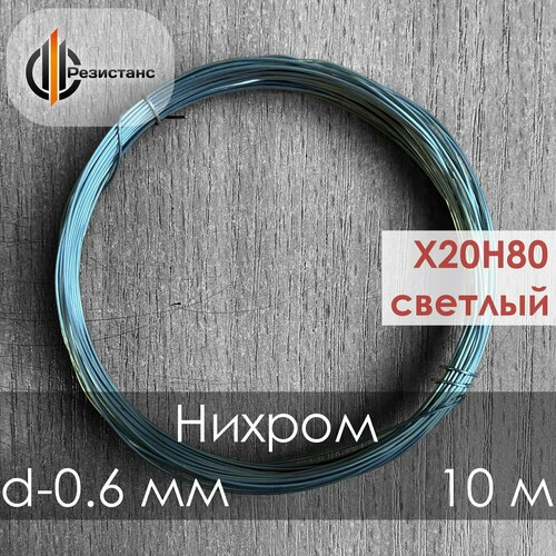 Нихромовая проволока Х20Н80, светлая, 0,6 мм диаметр, 10 метров в бухте
