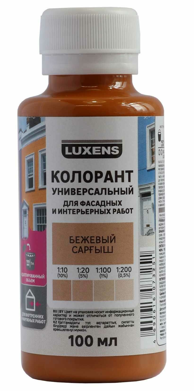 Колорант Luxens 0.1 л цвет бежевый