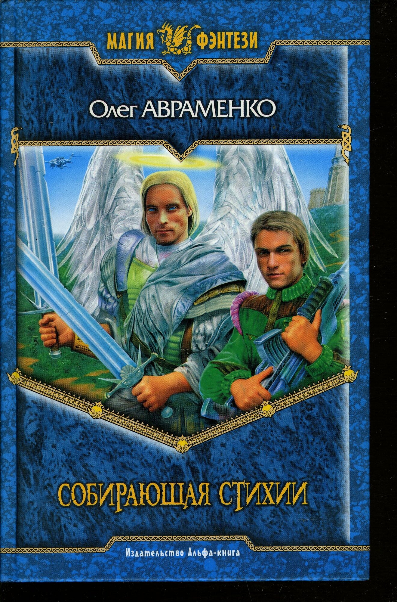 Собирающая Стихии (Авраменко Олег Евгеньевич) - фото №2