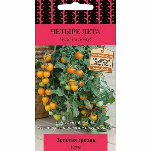 Семена Томат Четыре лета «Золотая гроздь» (А), 1 г семена томат четыре лета красная россыпь а 1 г