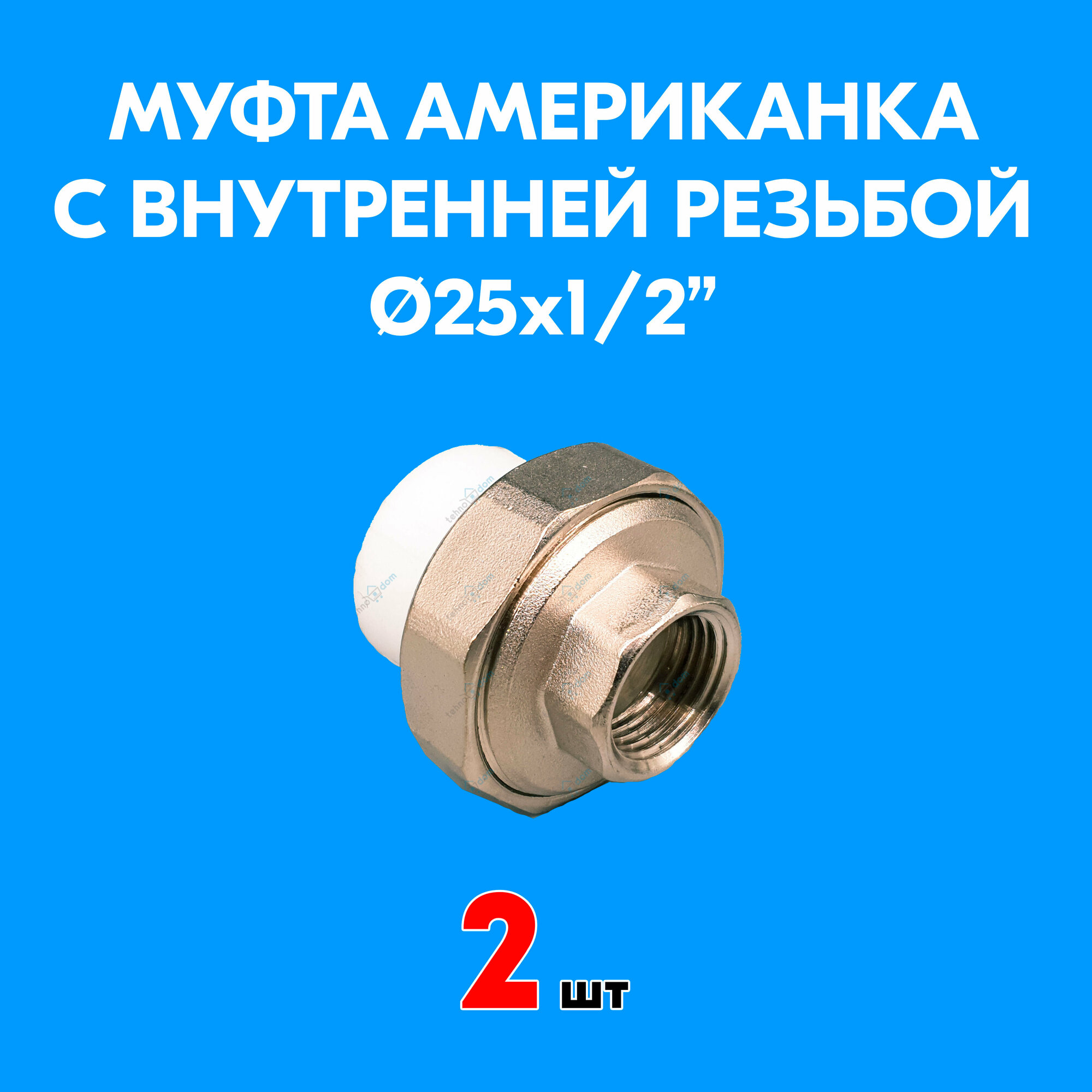 Муфта комбинированная разъемная (американка) с внутренней резьбой 20x1" PPR Valfex