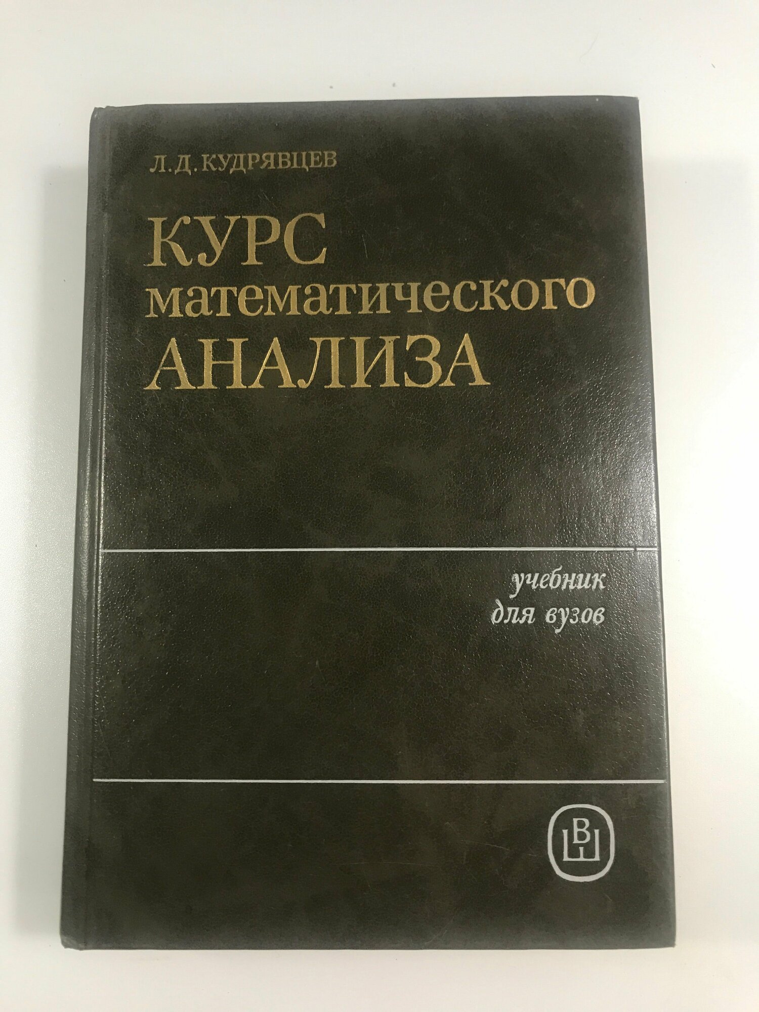 Кудрявцев Л. Д. Курс математического анализа: