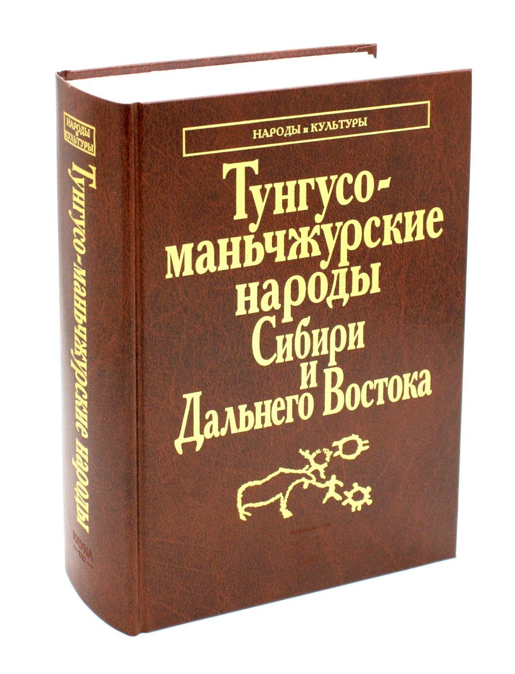 Тунгусо-маньчжурские народы Сибири и Дальнего Востока: Эвенки. Эвены. Негидальцы. Уильта. Нанайцы. Ульчи. Удэгейцы. Орочи. Тазы. Наука