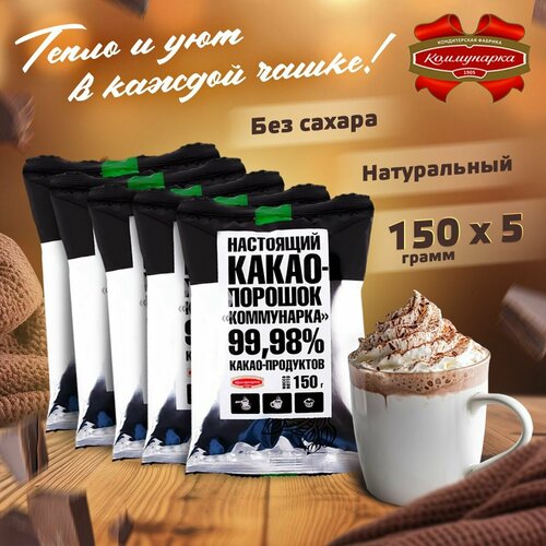 Какао порошок натуральный без сахара Коммунарка 99.98% настоящий, 150 грамм, 5 штук