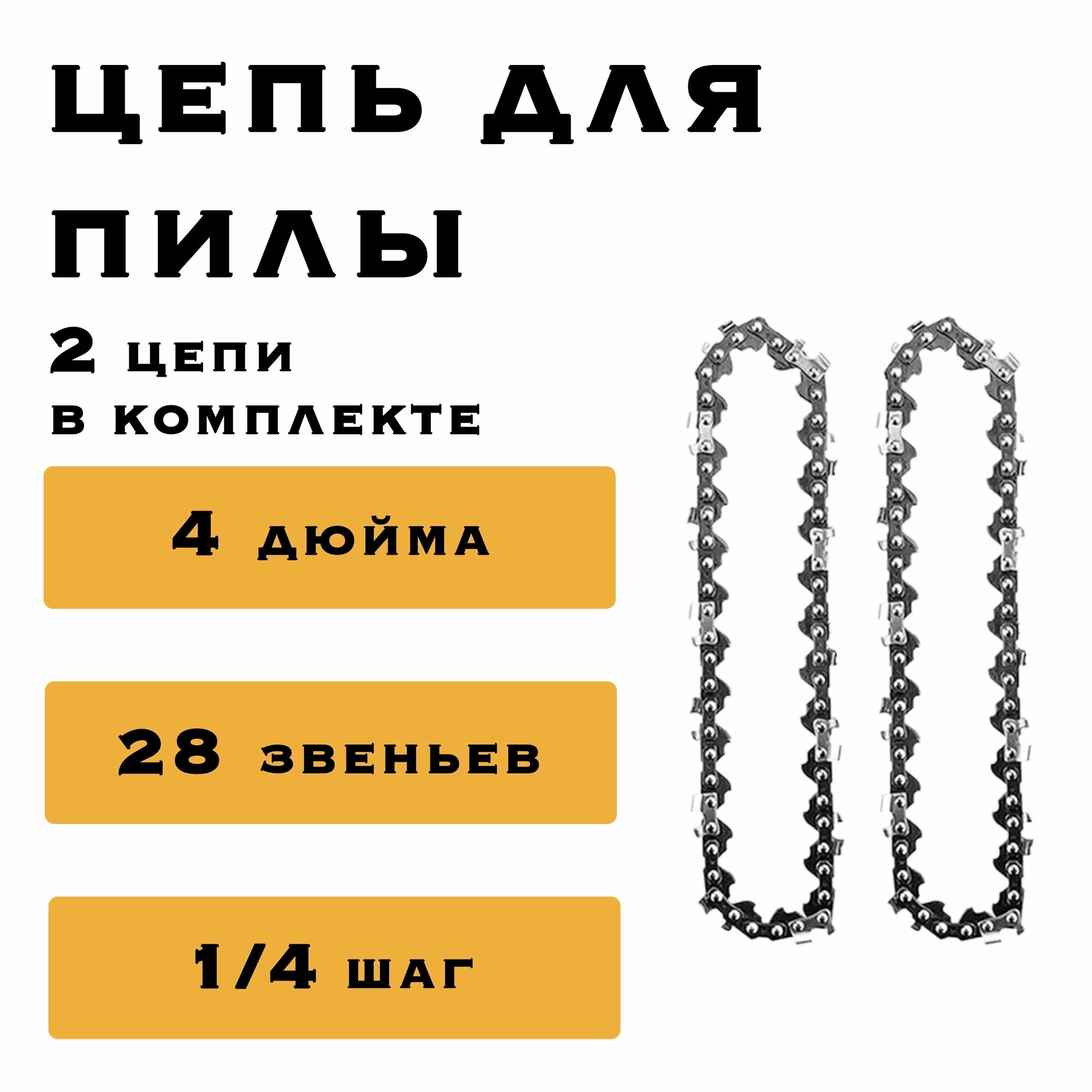 2 x Цепь 4 дюйма для аккумуляторной мини цепной пилы, 28 звеньев, комплект из двух цепей