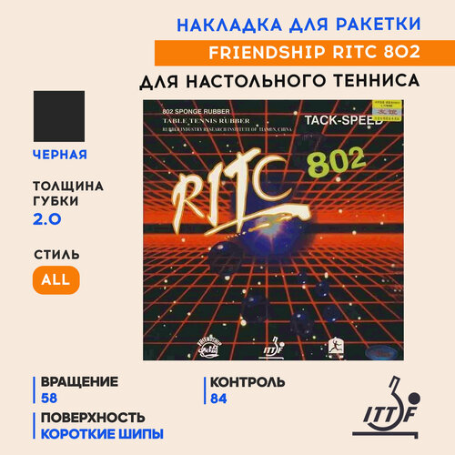 Накладка для настольного тенниса Friendship 729 RITC 802 Black, 2.0