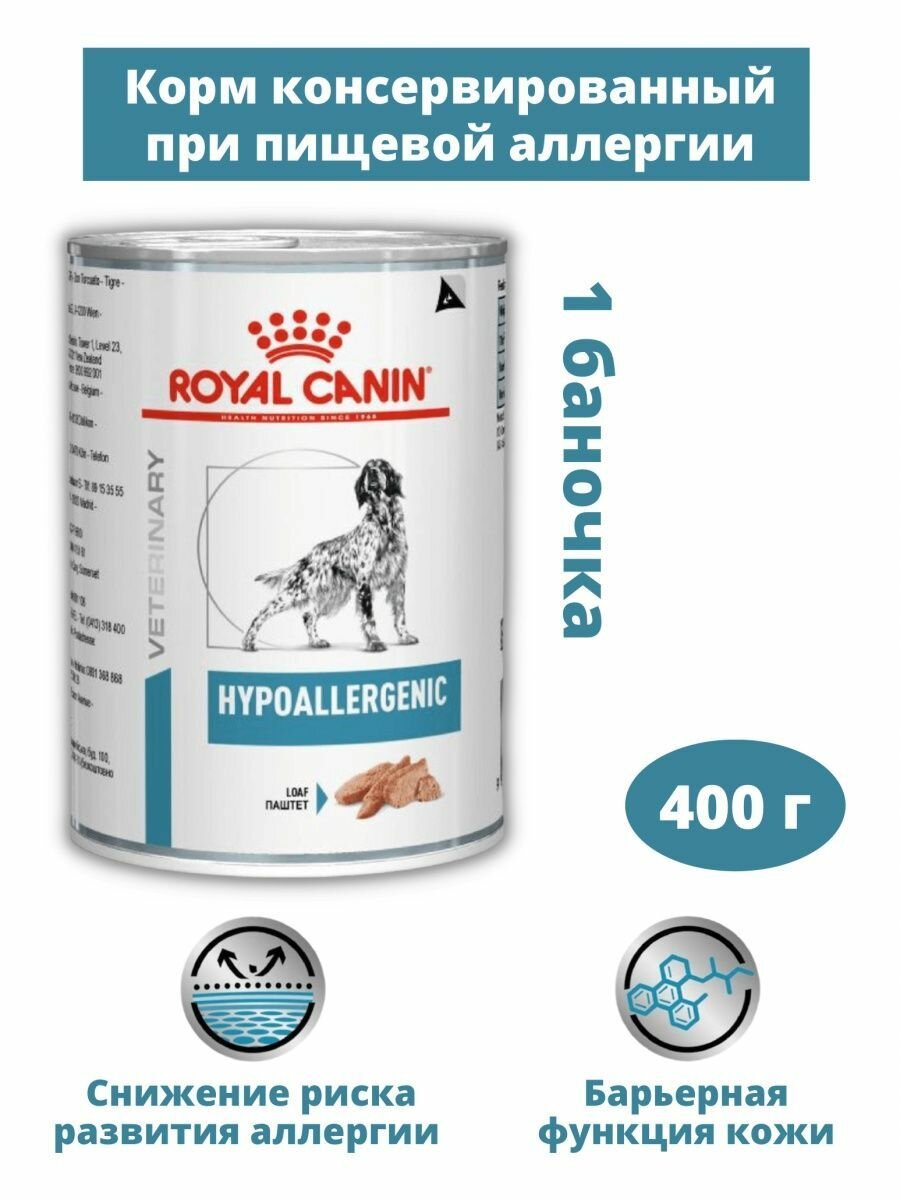 Влажный корм для собак Royal Canin Hypoallergenic Dog при пищевой аллергии 400г х 1шт.