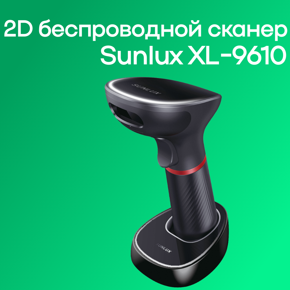 Ручной беспроводной 2D-сканер Sunlux XL-9610 (сканер + кредл + USB-провод)