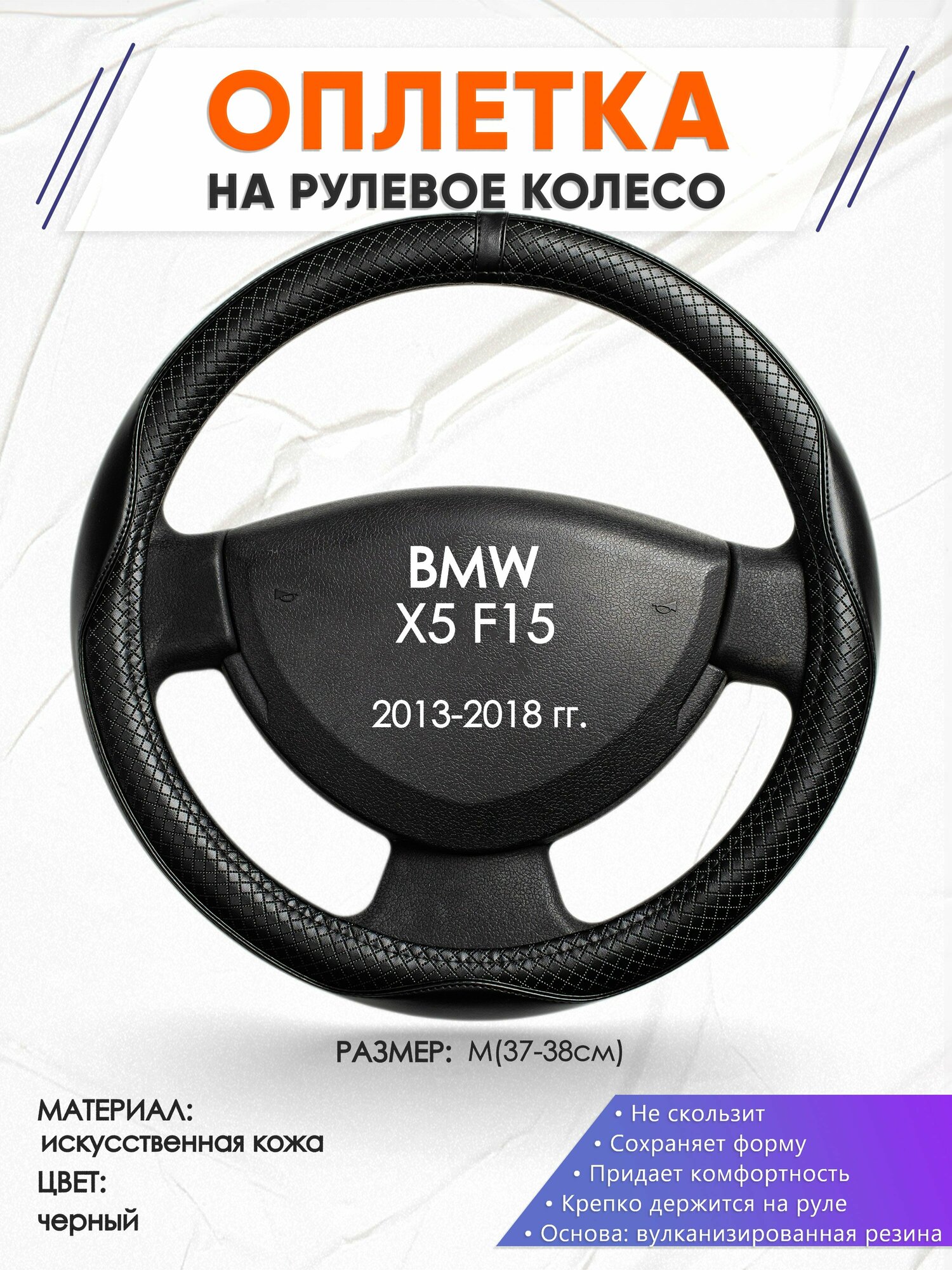 Оплетка наруль для BMW X5 F15(Бмв икс5) 2013-2018 годов выпуска, размер M(37-38см), Искусственная кожа 87