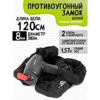 VS 101.715. Замок велосипедный - цепь 8*1200мм, черная оплетка. инд. уп. Vinca Sport