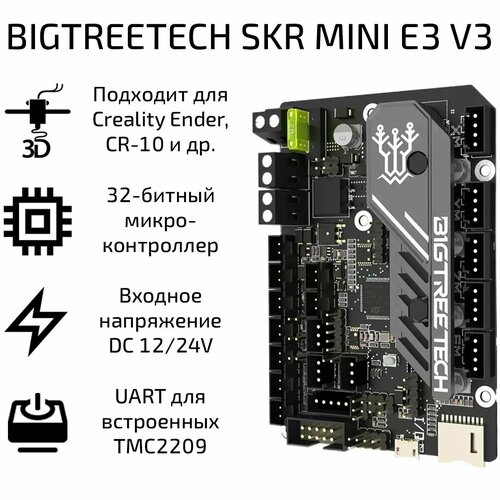 Плата управления BIGTREETECH SKR MINI E3 V3