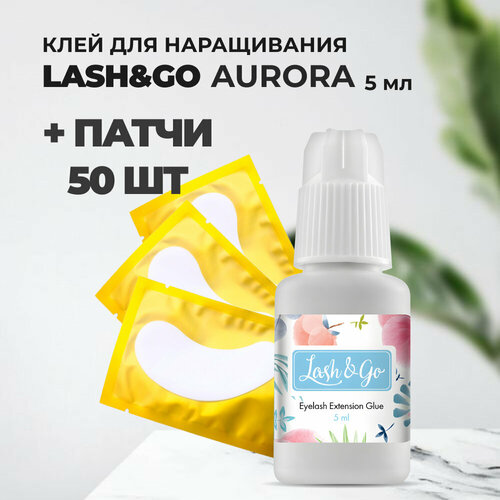 Набор клей Lash&Go Aurora и 50 патчей гидрогелевые патчи для наращивания ресниц 50 шт цвет микс