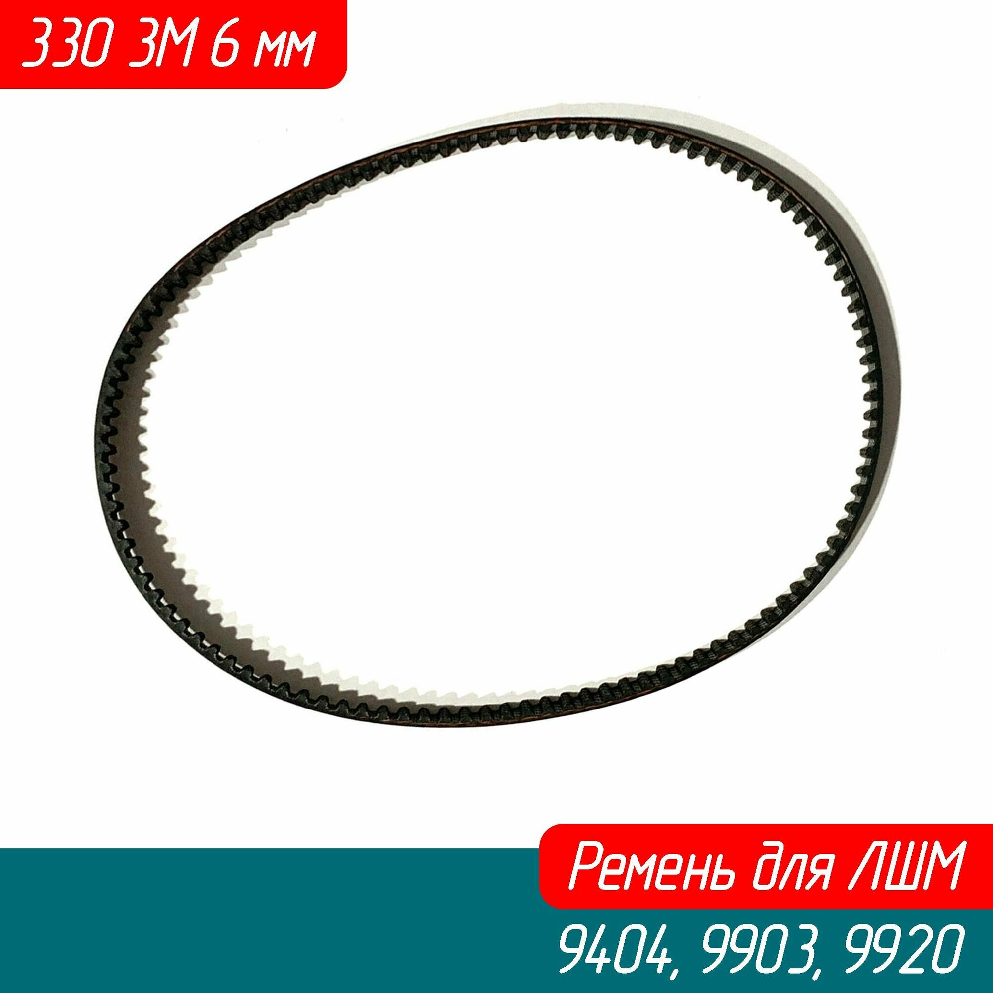 Ремень 330-3M-6мм, HTD для ЛШМ -9404, 9903, 9920 225084-9 Grosswald — фото 1