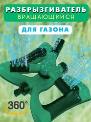 Разбрызгиватель для полива / Дождеватель для полива / Автополив вращающийся темно-зеленый, TH107-77