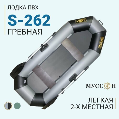 лодка надувная для рыбалки пвх муссон s 262 нд гребная двухместная с надувным дном зеленая Лодка надувная для рыбалки ПВХ Муссон S-262, двухместная гребная, серо-черная