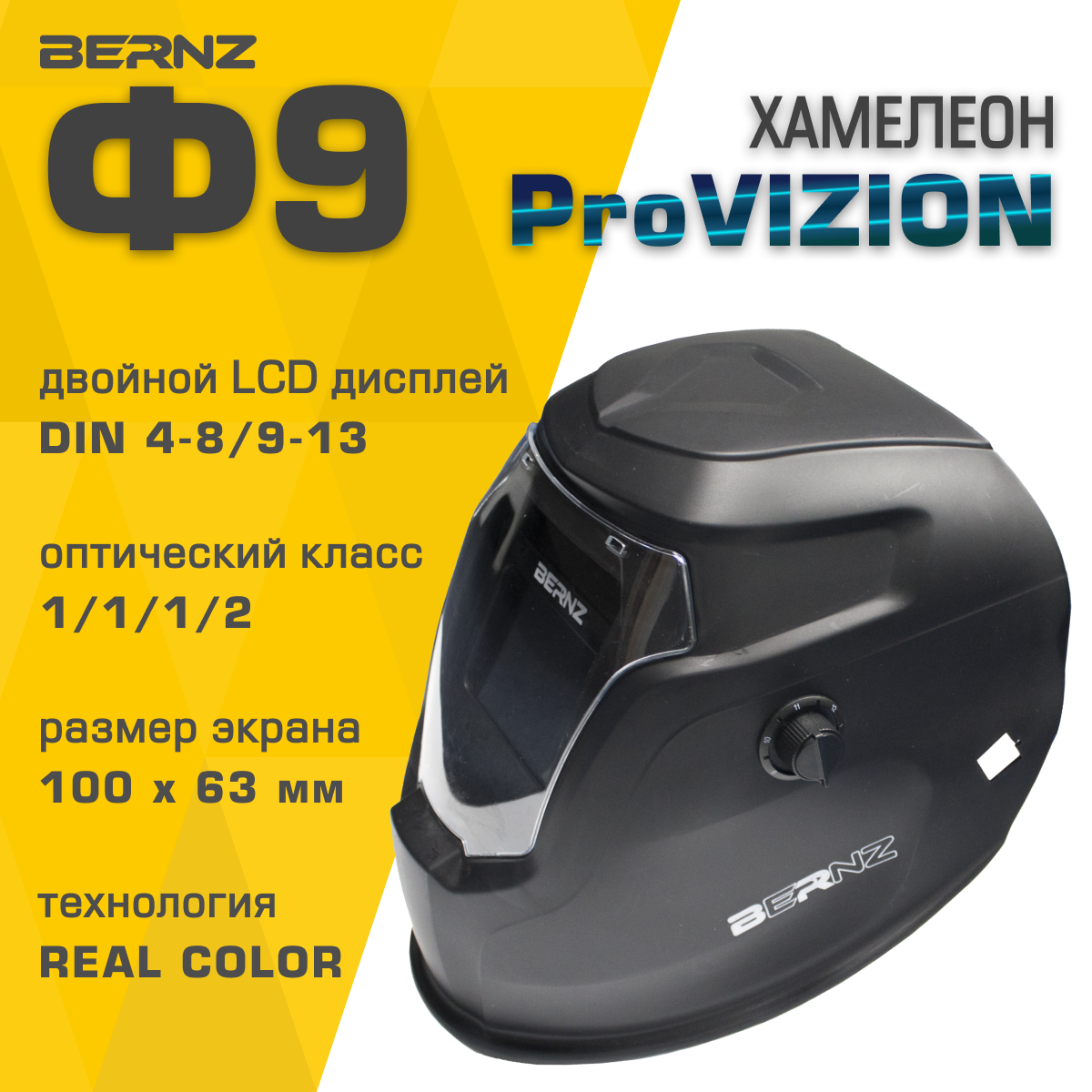 фото Маска сварщика BERNZ Ф9 ProVISION, чёрная, Хамелеон 100х50мм, DIN 4/9-13, внешняя регулировка, в коробке